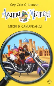 Агата Містері. Місія в Самарканді - Стів Стівенсон - Рідна мова