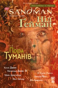 The Sandman. Пісочний чоловік. Пора туманів - Ніл Ґейман - Рідна мова