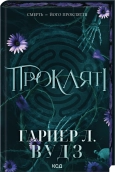 Прокляті. Книга 2 - Гарпер Л. Вудз - КСД
