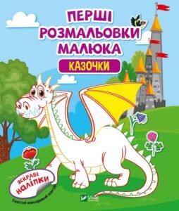 Перші розмальовки малюка. Казочки - Vivat