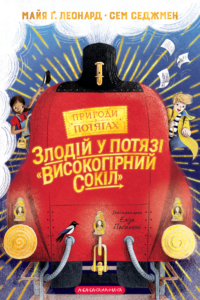 Злодій у потязі «Високогірний сокіл» - Сем Седжмен, Майя Ґабріель Леонард - А-БА-БА-ГА-ЛА-МА-ГА