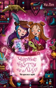 Чарівне взуття від Ліллі. На крилах мрій - Уш Лун - Рідна мова