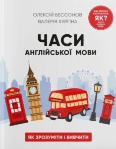 Часи англійської мови - Валерія Хургіна, Олексій Бессонов - Агенція IPIO
