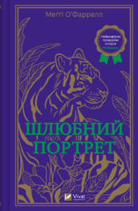 Шлюбний портрет - Меґґі О'Фаррелл - Vivat