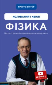 Фізика. Коливання і хвилі - Павло Віктор - BookChef