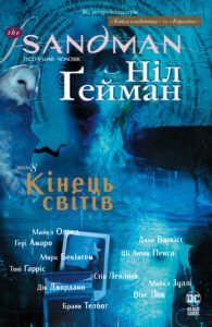 The Sandman. Пісочний чоловік. Кінець світів - Ніл Ґейман - Рідна мова