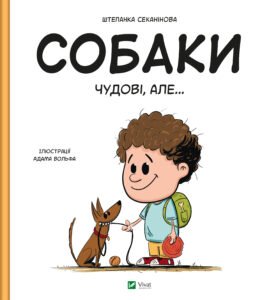 Собаки чудові, але - Штєпанка Секанінова - Vivat