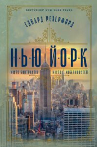 Нью-Йорк - Едвард Резерфорд - Рідна мова