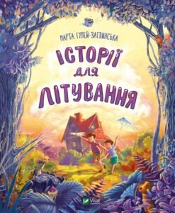Історії для літування - Гулей-Заглинська Марта Романівна - Vivat