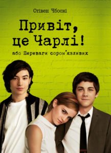 Привіт, це Чарлі! або Переваги сором’язливих - Стівен Чбоскі - Рідна мова