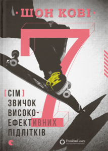 7 звичок високоефективних підлітків - Шон Кові - Видавництво Старого Лева