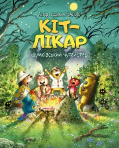 Кіт-лікар. Шумківський чугайстер - Валько - Рідна мова