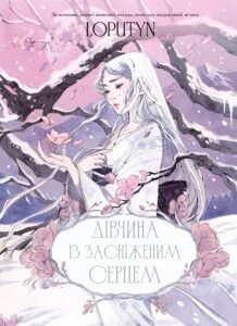 Дівчина із засніженим серцем - Loputyn - BookChef