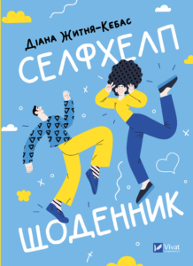 Селфхелп-щоденник - Діана Житня-Кебас - Vivat