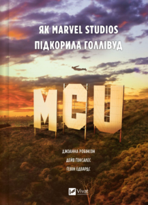 MCU: Як Marvel Studios підкорила Голлівуд - Джоанна Робінсон, Дейв Ґонсалес, Ґевін Едвардс - Vivat