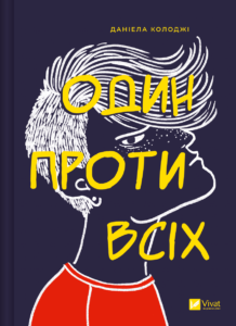 Один проти всіх - Даніела Колоджі - Vivat