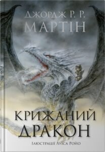 Крижаний дракон - Джордж Р. Р. Мартін - Stone Publishing