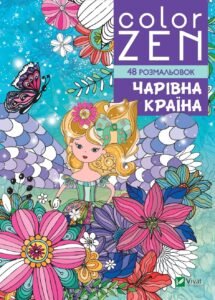 COLOR ZEN. Чарівна країна - Vivat