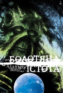 Болотяна істота. Книга друга - Алан Мур - Рідна мова
