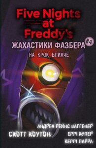 Жахастики Фазбера. На крок ближче - Андреа Рейнс Ваггенер, Еллі Купер, Скотт Коутон - BookChef