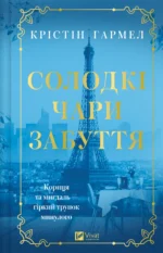 Солодкі чари забуття - Крістін Гармел - Vivat
