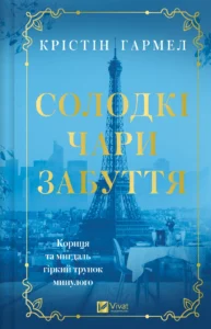 Солодкі чари забуття - Крістін Гармел - Vivat