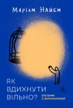 Як вдихнути вільно? Посібник з деколонізації - Маріам Найем - Лабораторія