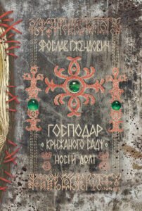 Господар крижаного саду. Носій долі. Том 3 - Ярослав Ґжендович - Рідна мова