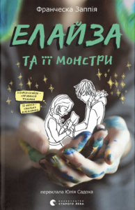 Елайза та її монстри - Франческа Заппія - Видавництво Старого Лева