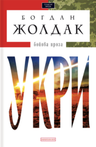 Укри - Богдан Жолдак - А-БА-БА-ГА-ЛА-МА-ГА