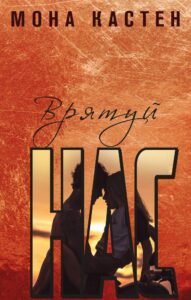 Врятуй нас - Мона Кастен - BookChef