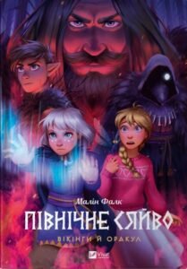 Північне сяйво. Вікінги й Оракул - Малін Фалк - Vivat