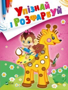 Упізнай і розфарбуй(Мавпочка і жираф) - худ. Фаттахова Н. - Vivat
