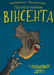 Пригоди кажана Вінсента. У пошуках друга - Зоня Кайблінґер - BookChef