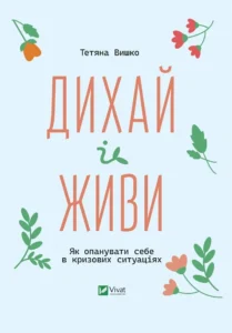 Дихай і живи. Як опанувати себе в кризових ситуаціях - Тетяна Вишко - Vivat