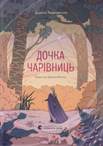 Дочка чарівниць - Дорота Тераковська - Видавництво Старого Лева
