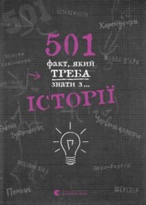 501 факт, який треба знати з... історії - Елісон Реттл - Видавництво Старого Лева