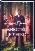 Убивство - це легко + суперобкладинка - Аґата Крісті - КСД