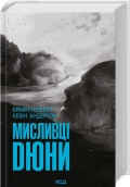 Мисливці Дюни - Браян Герберт, Кевін Дж.Андерсон - КСД