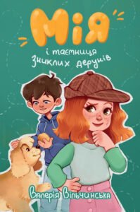 Мія і таємниця зниклих дерунів - Валерія Вільчинська - Рідна мова