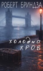 Холодна кров - Роберт Бриндза - BookChef