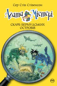 Агата Містері. Скарб Бермудських островів - Стів Стівенсон - Рідна мова