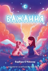 Бажання - Барбара О'Коннор - BookChef