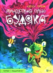Мандрівка пана Будяка - Харук Є. - Vivat