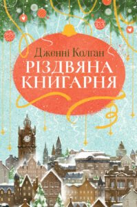 Різдвяна книгарня - Дженні Колган - Рідна мова