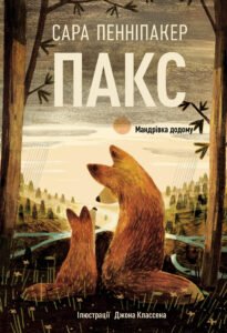 Пакс. Мандрівка додому - Сара Пенніпакер - Рідна мова