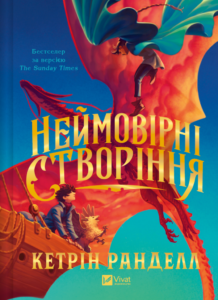 Неймовірні створіння - Кетрін Ранделл - Vivat