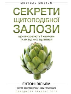 Секрети щитоподібної залози. Що приховують її хвороби та як від них зцілитися - Ентоні Вільям - BookChef