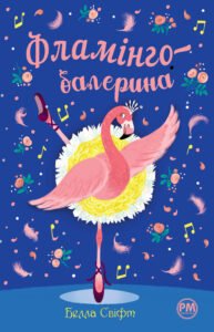 Фламінго-балерина - Белла Свіфт - Рідна мова