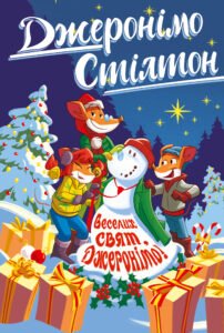 Веселих свят, Джеронімо! - Джеронімо Стілтон - Рідна мова